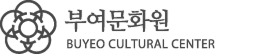 부여문화원